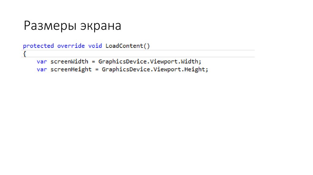 Размеры экрана
