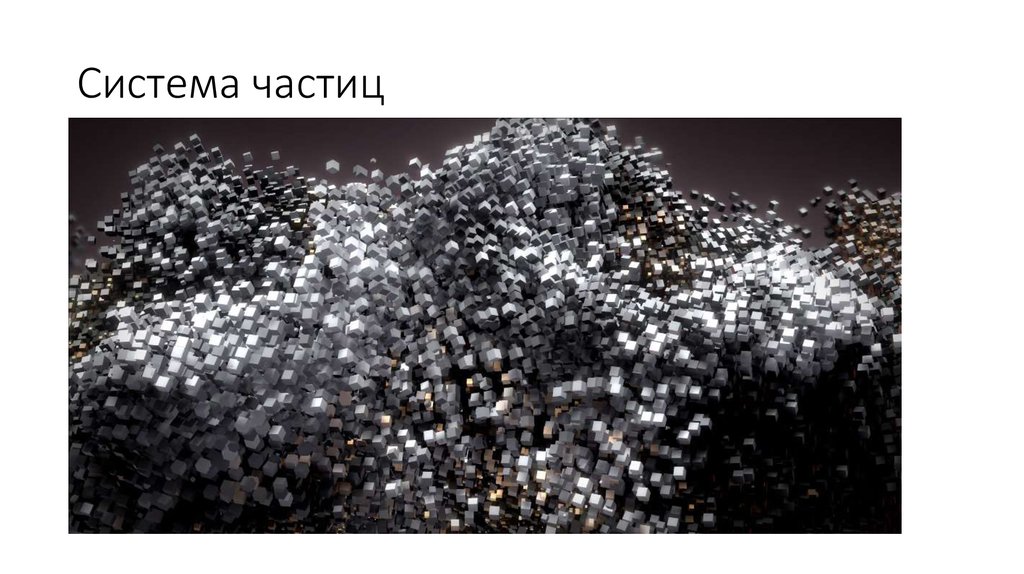 Система частиц