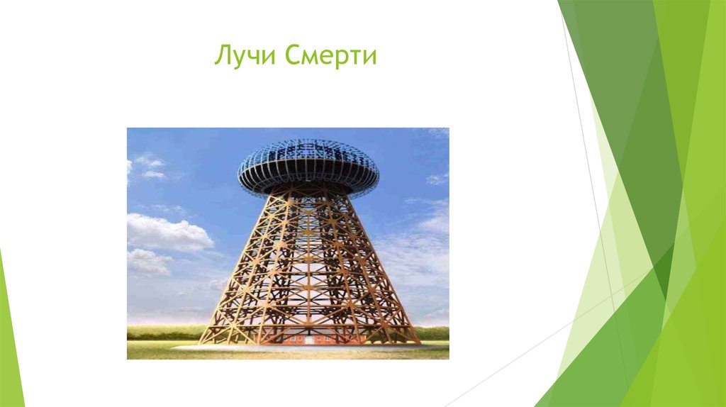 Лучи Смерти