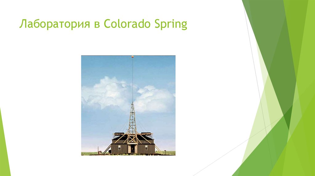 Лаборатория в Colorado Spring