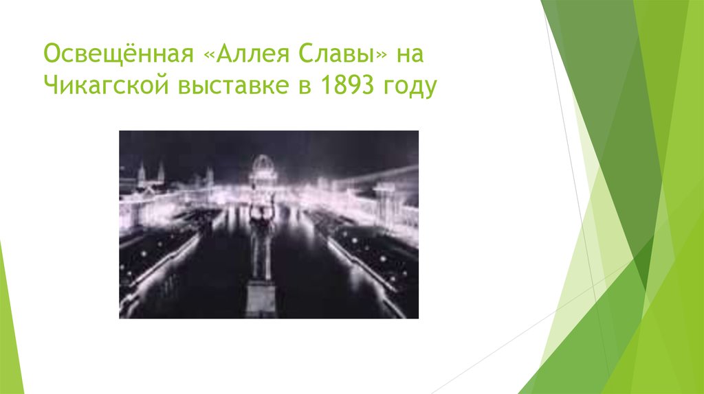 Освещённая «Аллея Славы» на Чикагской выставке в 1893 году
