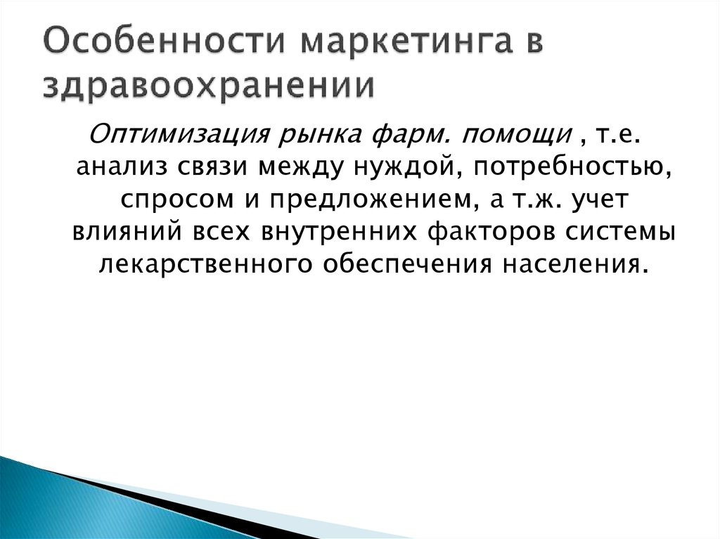 Особенности маркетинга. Маркетинг в здравоохранении. Этапы маркетинга в здравоохранении. Маркетинговые исследования в здравоохранении. Определение маркетинга в здравоохранении.