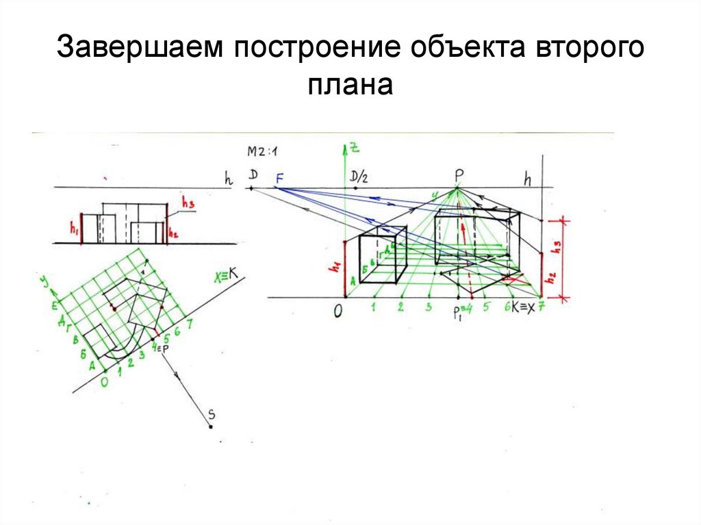 Построение объектов. Построение перспективы способ прямоугольных координат. Методы построения объекта. Постройте сооружения.