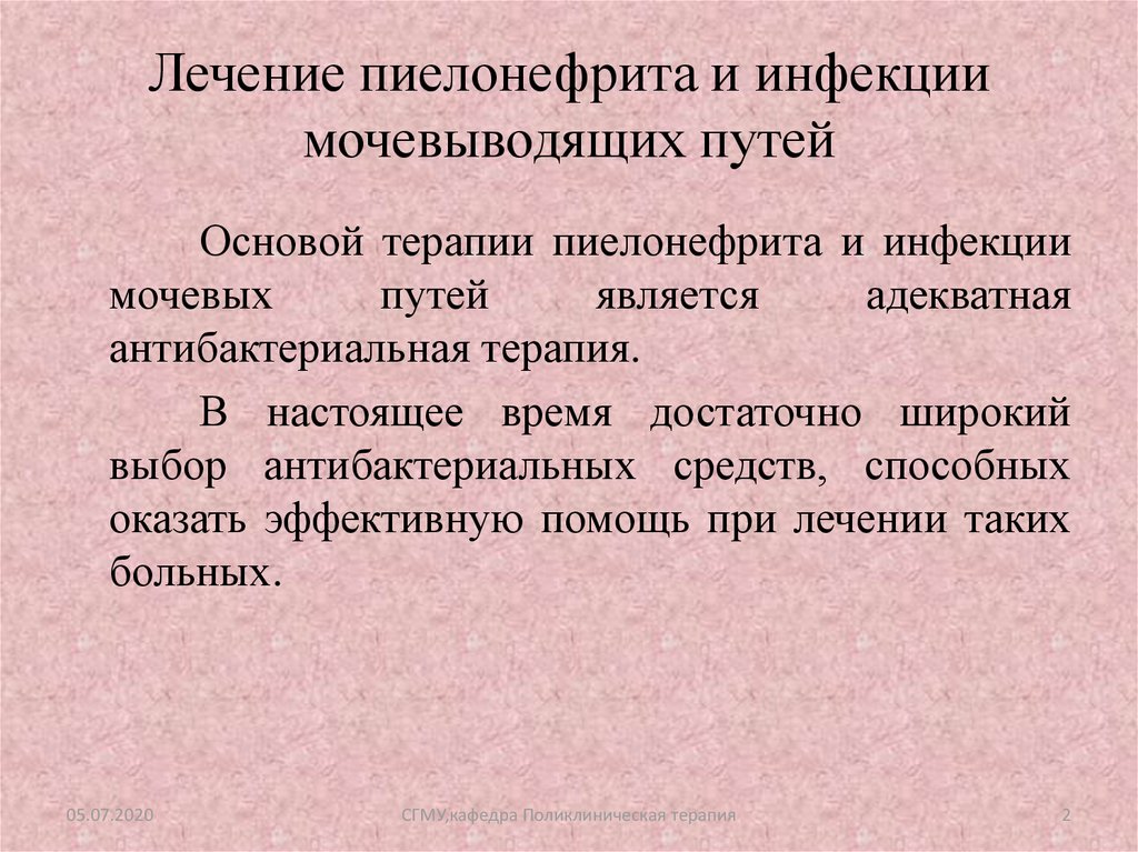 Путь основа. Инфекция мочевыводящих путей лечение. ИМВП лечение. Препараты при инфекции почек и мочевыводящих путей. Инфекции мочевыводящих путей противорецидивная терапия.