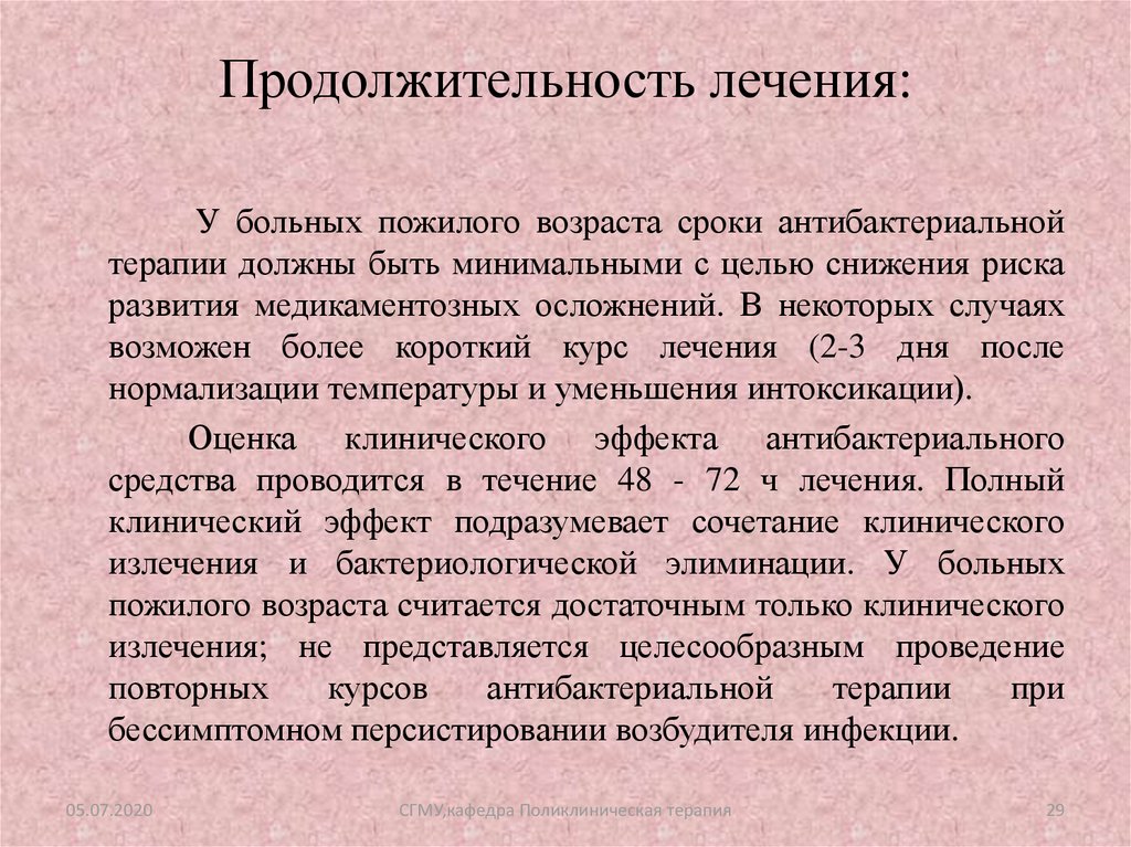 Период лечения. Продолжительность лечения. Длительность лечения. Срок лечения. Длительность процедуры.