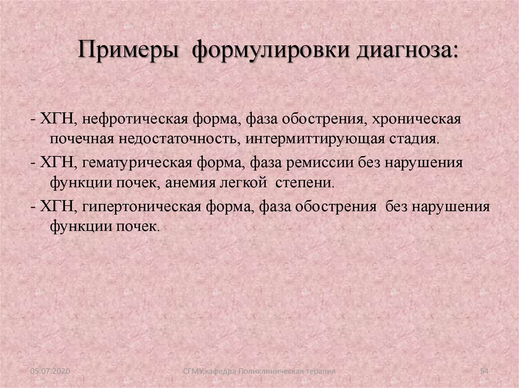 Диагноз хронического гломерулонефрита. Острый гломерулонефрит формулировка диагноза. Хронический гломерулонефрит формулировка диагноза. Хронический гломерулонефрит пример формулировки диагноза. Диагноз хронический гломерулонефрит формулировка диагноза.