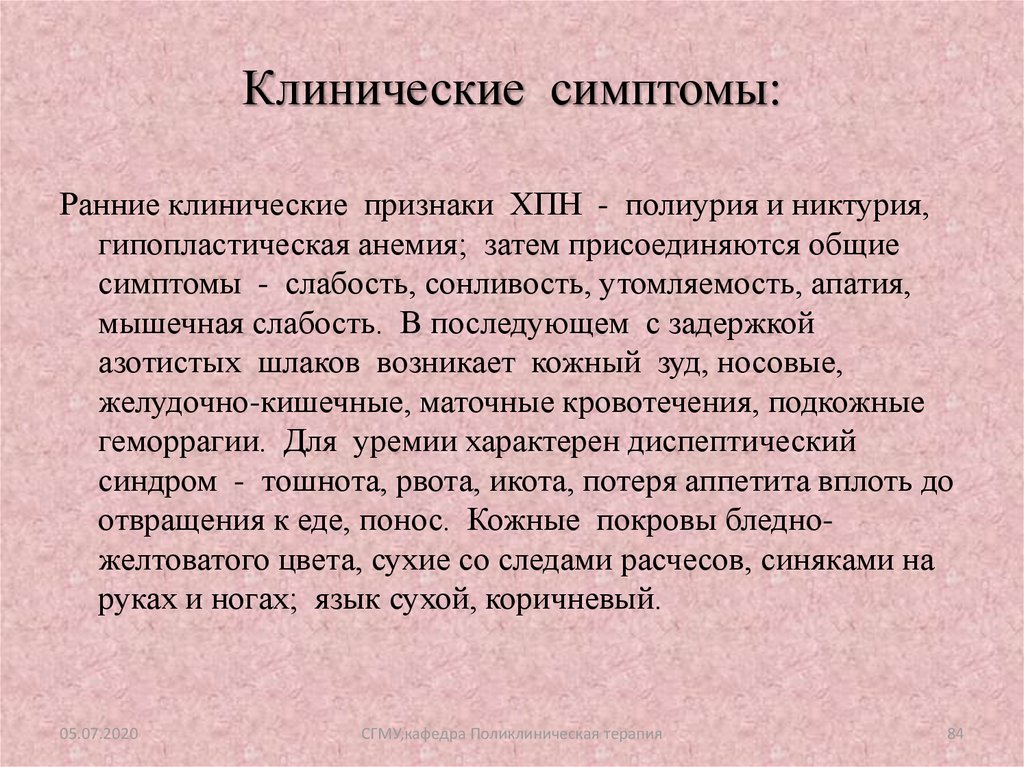 Что такое почечная недостаточность симптомы. Клинический симптом. Клинические признаки хронической почечной недостаточности. Хроническая почечная недостаточность клинические проявления. Никтурия синдром.