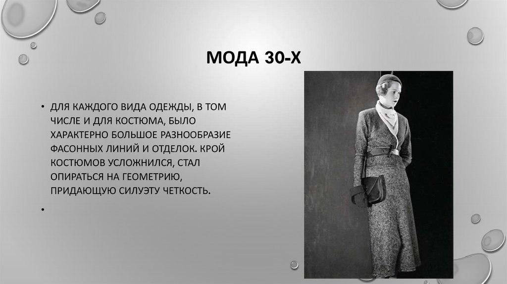 Мода 30-х