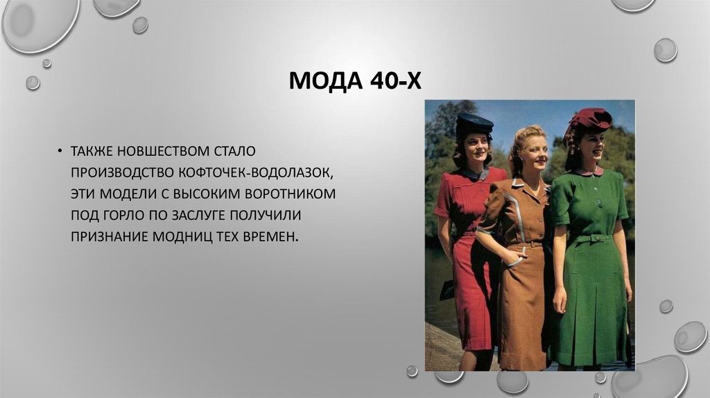 Мода 40-х