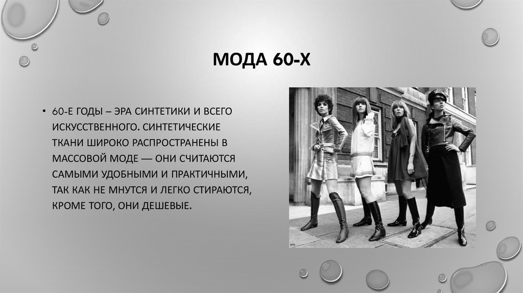 Мода 60-х