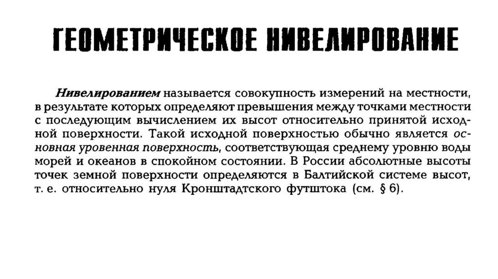 Нивелирование рисков это. Нивелирование местности. Измерения на местности. Нивелирование это в медицине. Нивелирование тревожности.