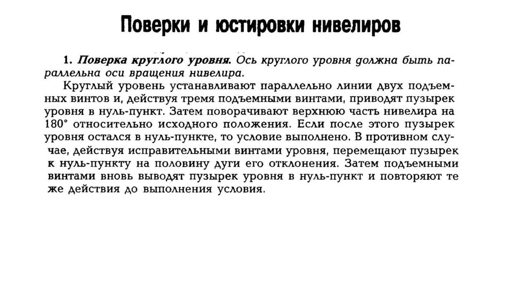 Первое поверенное. Поверки и юстировки нивелира. Поверки и актировки нивелира. Описать поверки и юстировки нивелира.. Поверки нивелира геодезия.