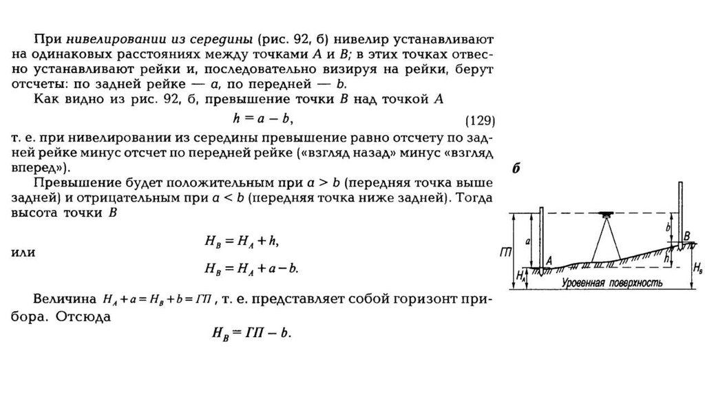 Нивелирование из середины и вперед. Точки при нивелировании. Нивелирование из середины. Нивелирование вперед. Техническое нивелирование.