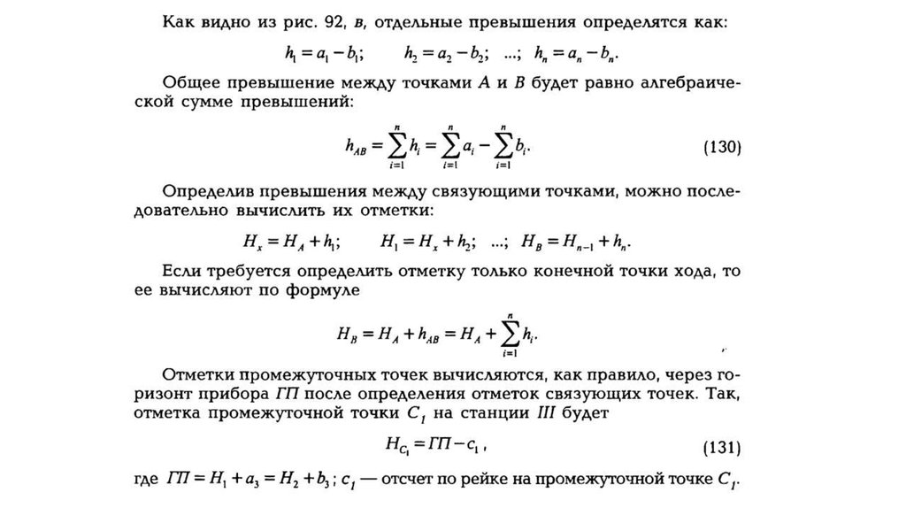 Промежуточная точка сохранения. Как определить превышение между точками. Формулы определения превышений между точками. Превышение между точками определяется по формуле. Вычисление превышений между точками.