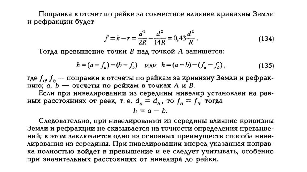 Поправка это. Поправка на рефракцию и кривизну земли. Влияние кривизны земли. Учет влияния кривизны земли. Поправка за кривизну земли в геодезии.