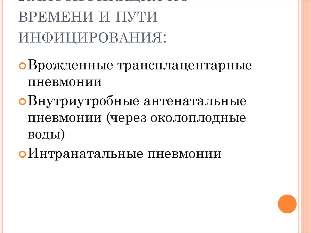 Классификация по времени и пути инфицирования: