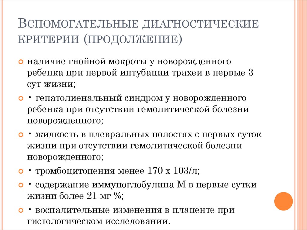 Вспомогательные диагностические критерии (продолжение)