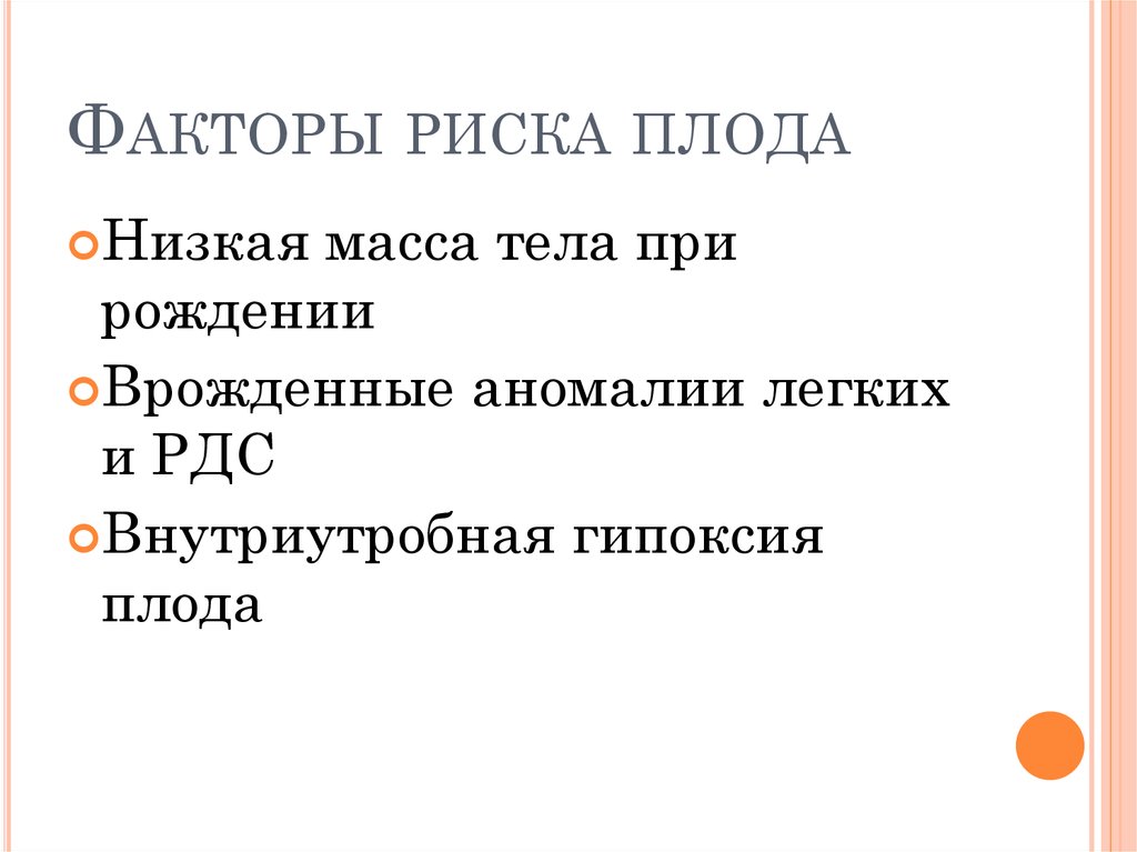 Факторы риска плода