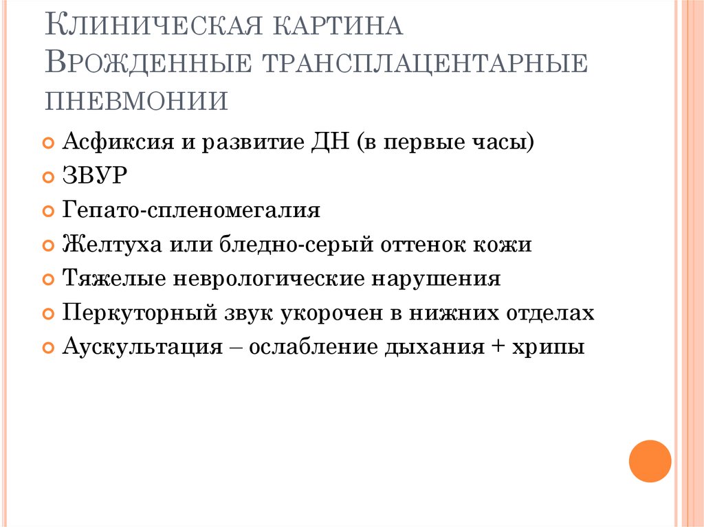 Клиническая картина Врожденные трансплацентарные пневмонии