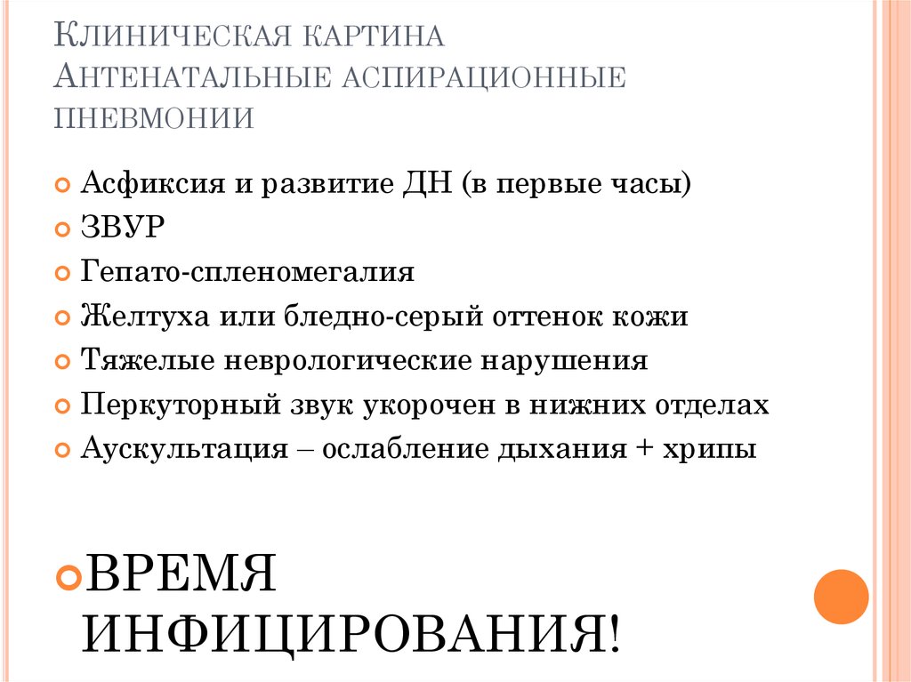Клиническая картина Антенатальные аспирационные пневмонии