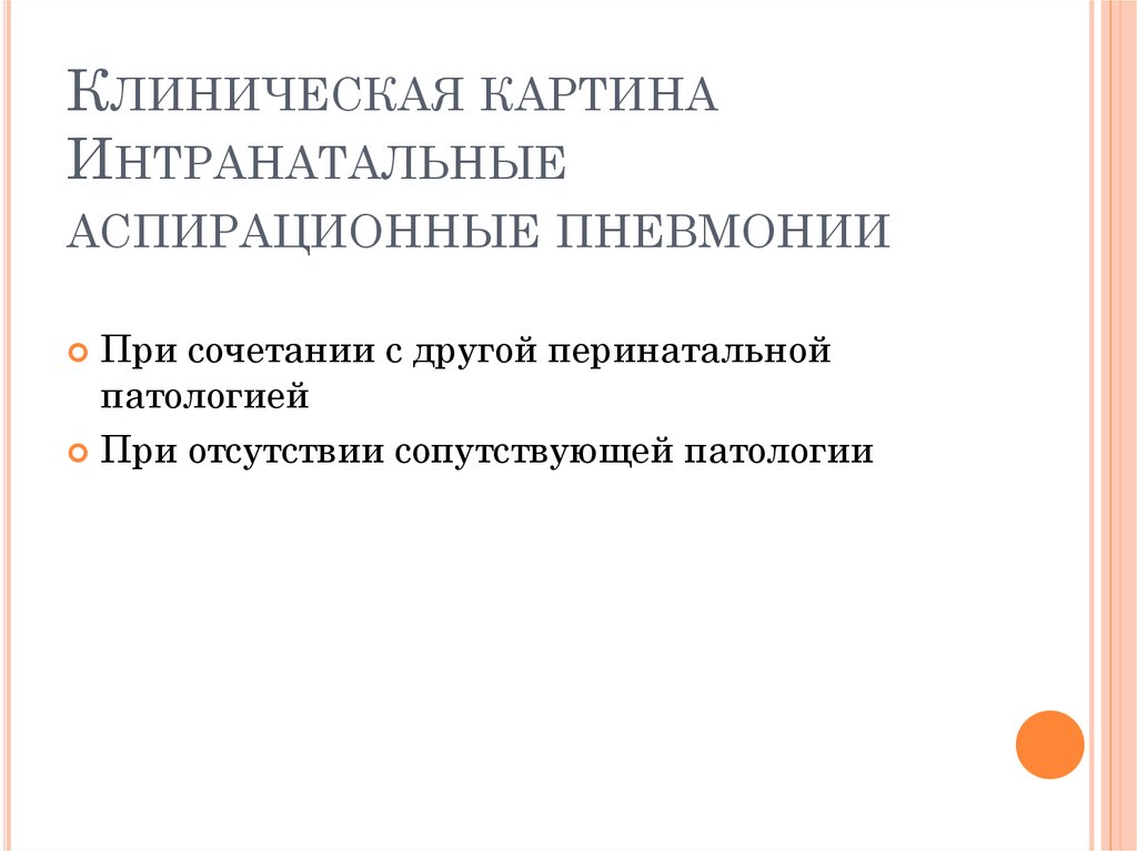 Клиническая картина Интранатальные аспирационные пневмонии