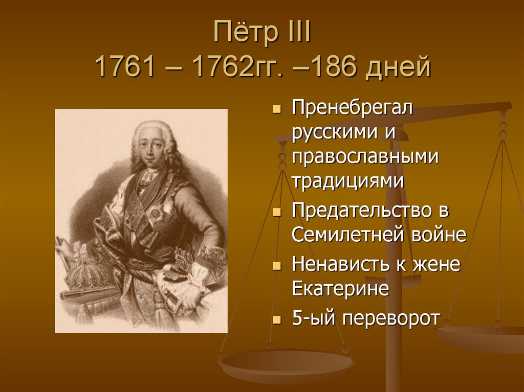 Судьба петра 3. 1761–1762 Гг..