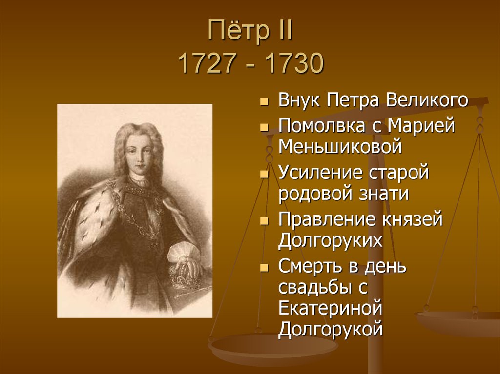 Статус петра 2. 1727-1730 Правление.