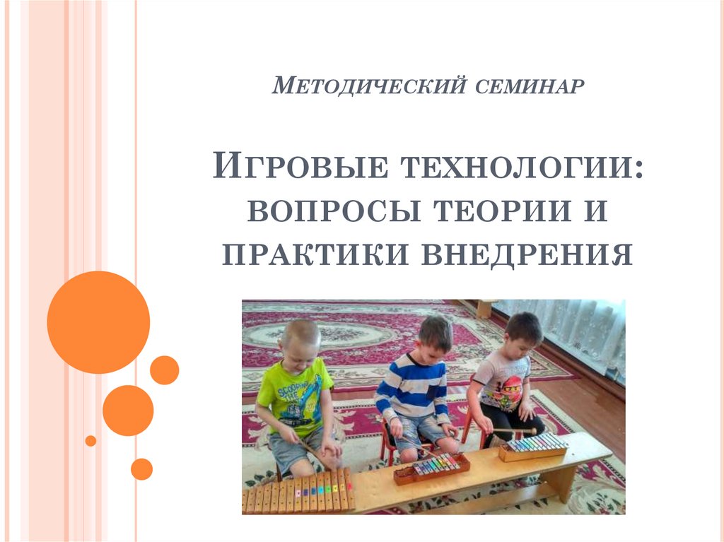 Технология игровой деятельности. Семинар игровые технологии. Мария Владимировна тредьяковаа игровые технологии. Алексеев н.г игровые технологии. Михайленко Татьяна Николаевна игровые технологии.