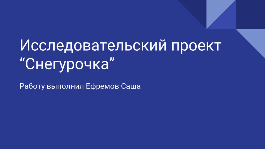 Искусство 8 класс исследовательский проект снегурочка 8 класс