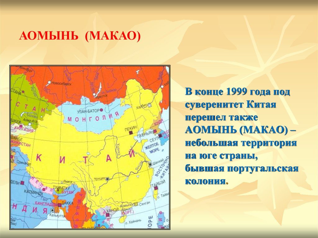 Состав китаец. Китай география 11 класс. Макао территория. Португальская колония в Китае. Китай география 7 класс.