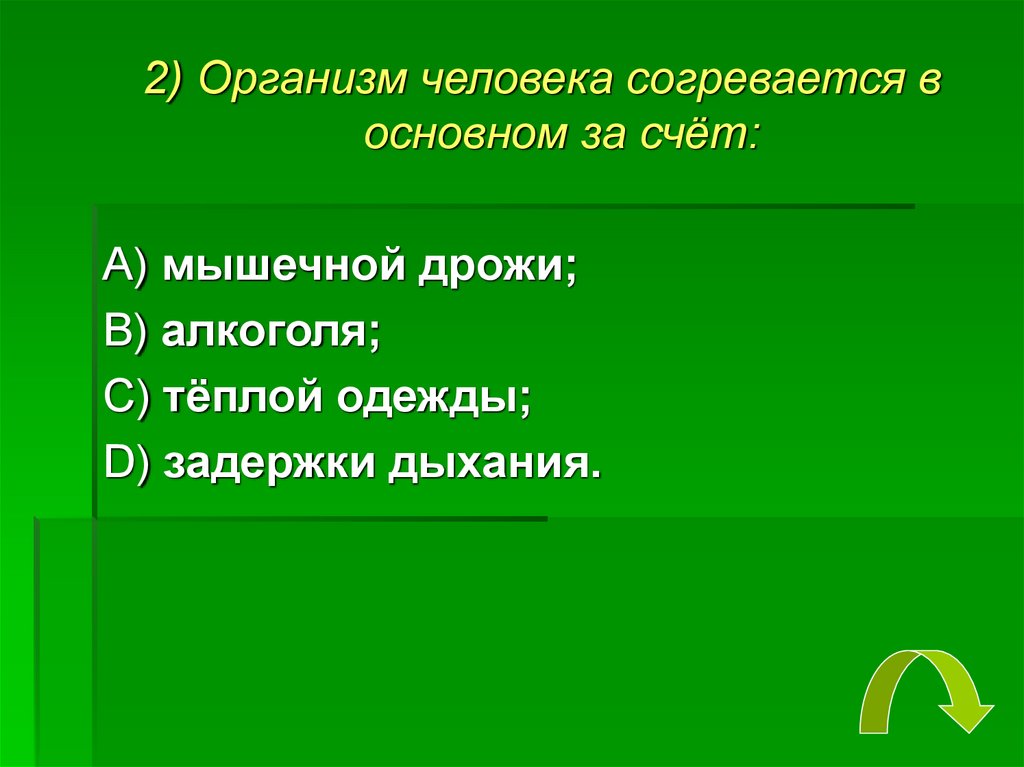 В основном. Организм человека согревается в основном. За счёт чего согревается организм. Организм согревается в результате?. Организм человека в основном согревает я за счет.