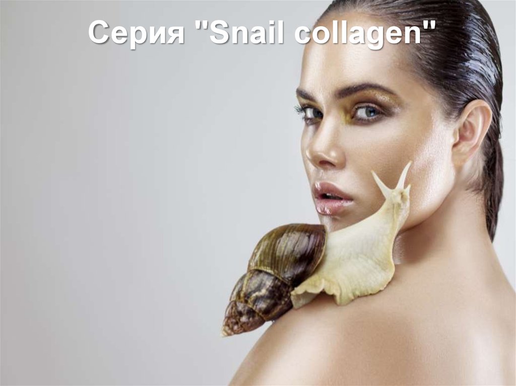 Серия "Snail collagen"