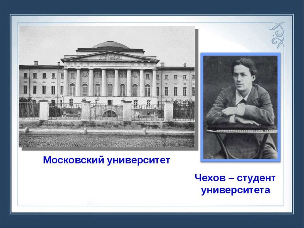 В каком институте учился. Антон Павлович Чехов университет. Московский университет Чехов. Медицинский Факультет Московского университета Чехов. Антон Павлович Чехов медицинский Факультет Московского университета.