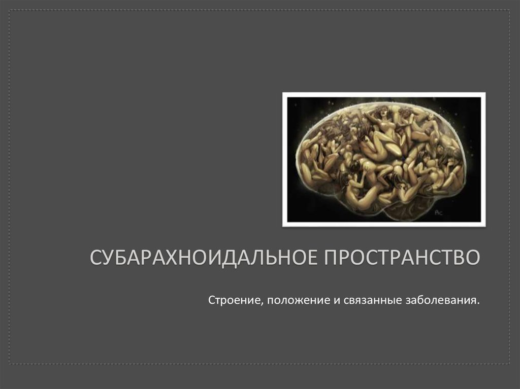 Субарахноидальное пространство. Субарахноидальное субарахноидальное пространство. Субарахноидальном пространстве. Положение субарахноидального пространства. Субарахноидальное потребности.