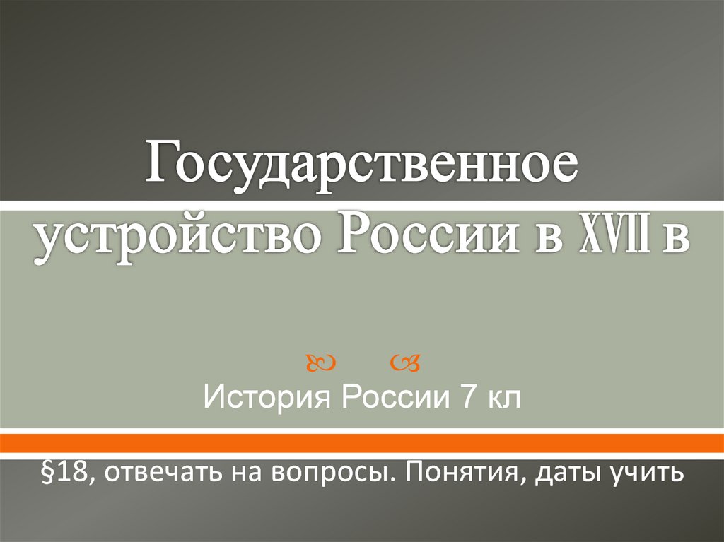 Государственное устройство россии в xvii в 7 класс презентация андреев