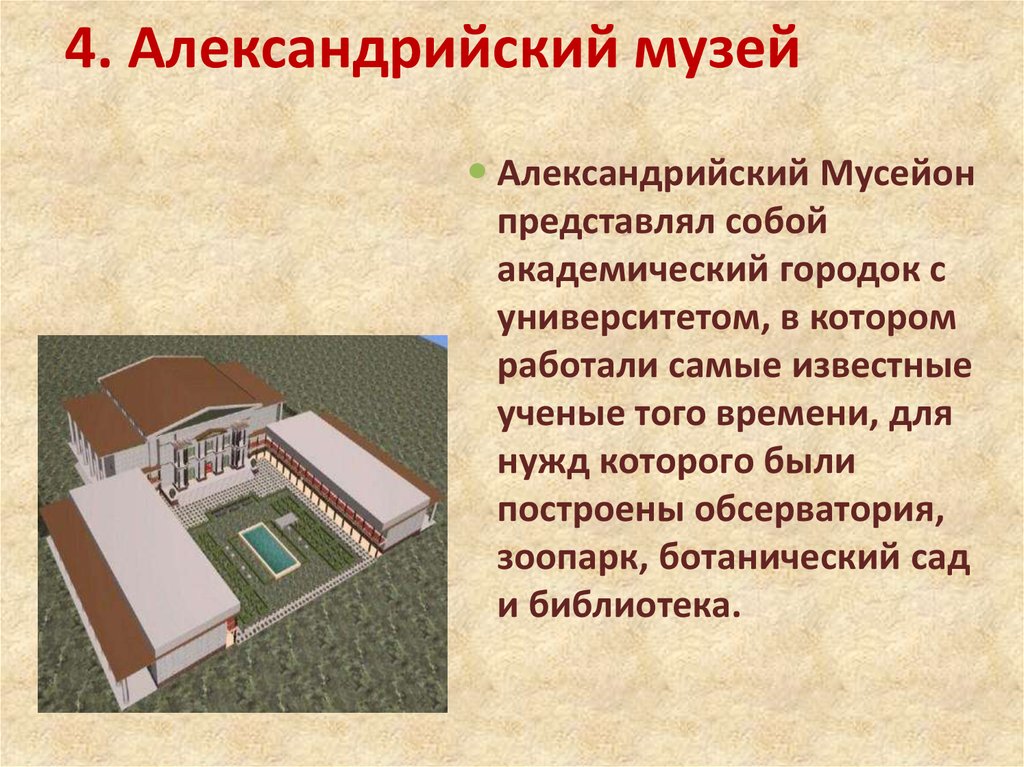 Александрийский музей в древности