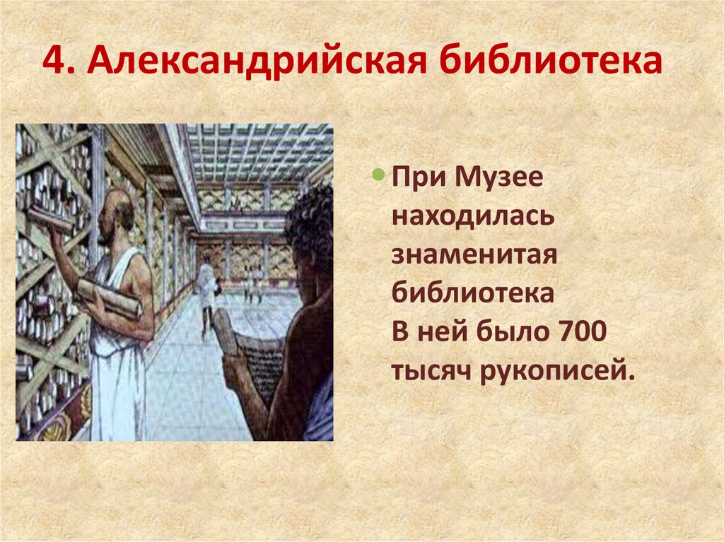 Александрия читать. Рассказ про библиотеку в Александрии египетской. В Александрии библиотека египетской 5 класс. В Александрии египетской 4. в Александрийской библиотеке. Музей в Александрии 5 класс.