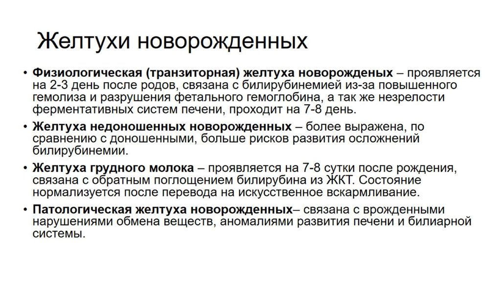 Желтухи новорожденных