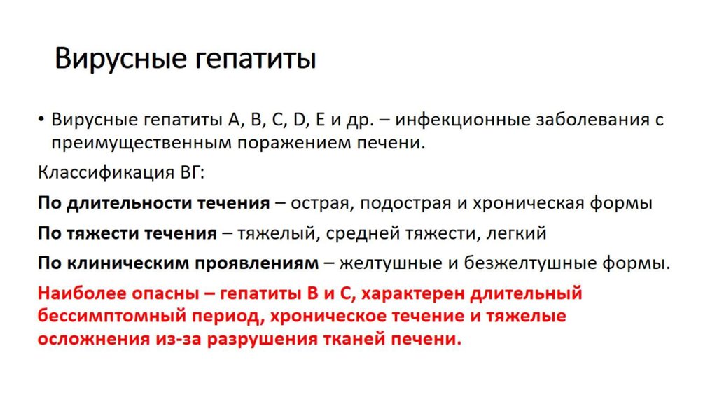 Вирусные гепатиты