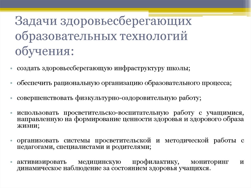 Реализация здоровьесберегающих технологий в образовательном процессе. Задачи здоровья сбережения. Задачи здоровьесберегающих технологий.