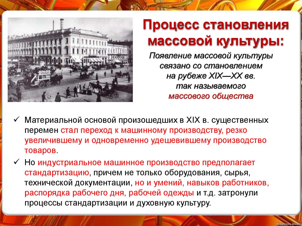 Появление массовой. Становление массовой культуры. Вехи формирования массовой культуры. Процесс создания массовой культуры. Процесс становления развития культуры.