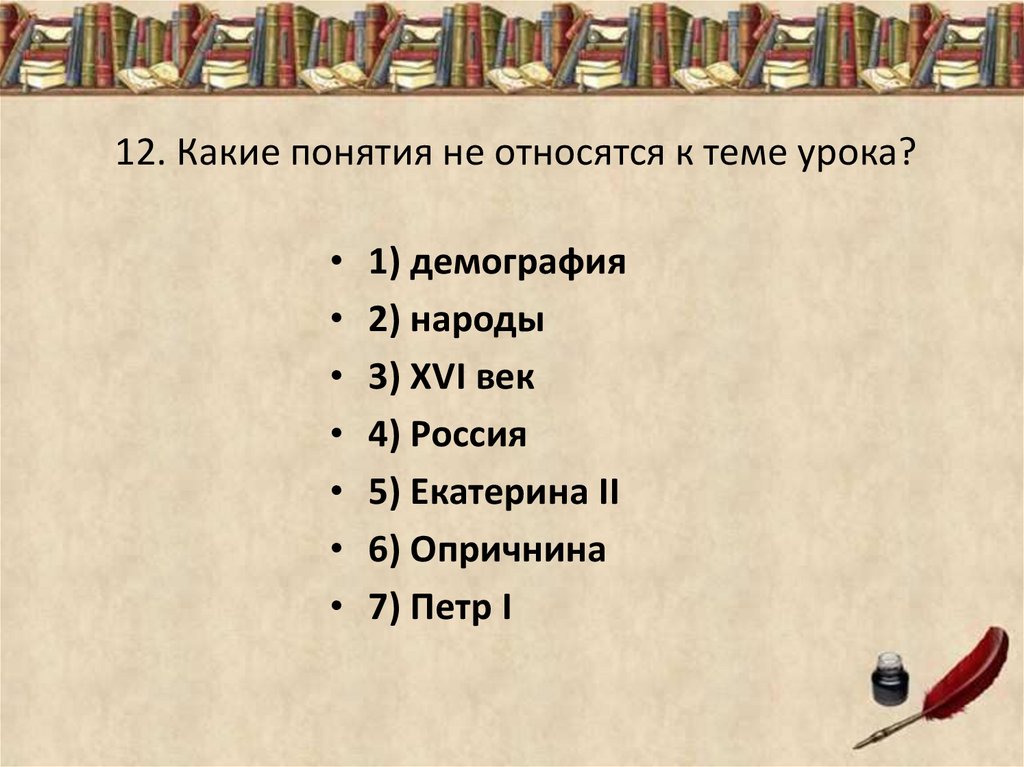 Какие термины относятся. К какому понятию относится. Термины относящиеся к 16 веку. Возникновение какого из терминов относится к XVI веку?. Какие понятия не относятся к теме урока демография народы.