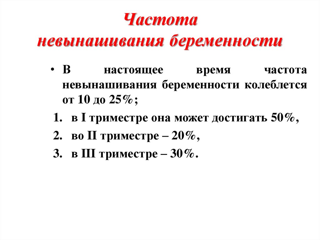 Невынашивание беременности презентация акушерство