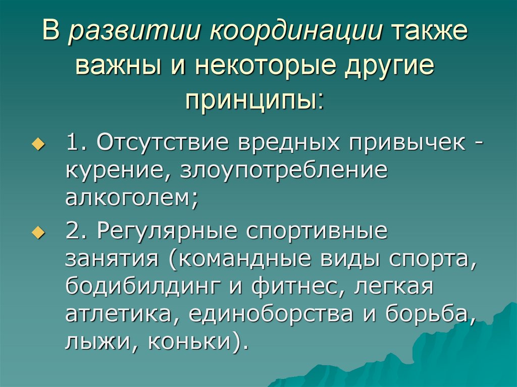 Принципы другими словами. Методы развития КС. Развитие координации презентация. Исследование координации движений. Доклад на тему координационные упражнения.