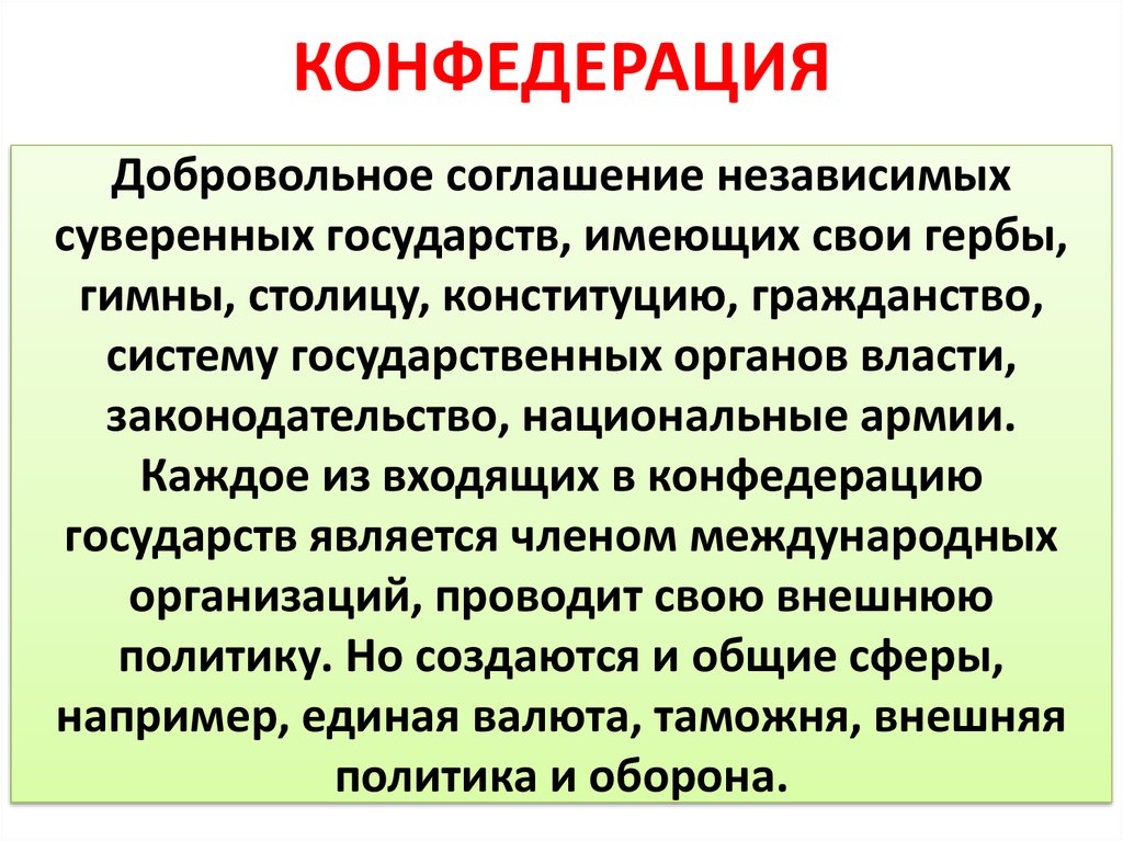 КОНФЕДЕРАЦИЯ