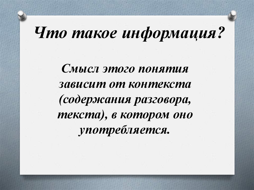 Информация 10. Зависит от контекста. Смысл понятия информация в технике. Понятия зависящие друг от друга. 4 Это много зависит от контекста.