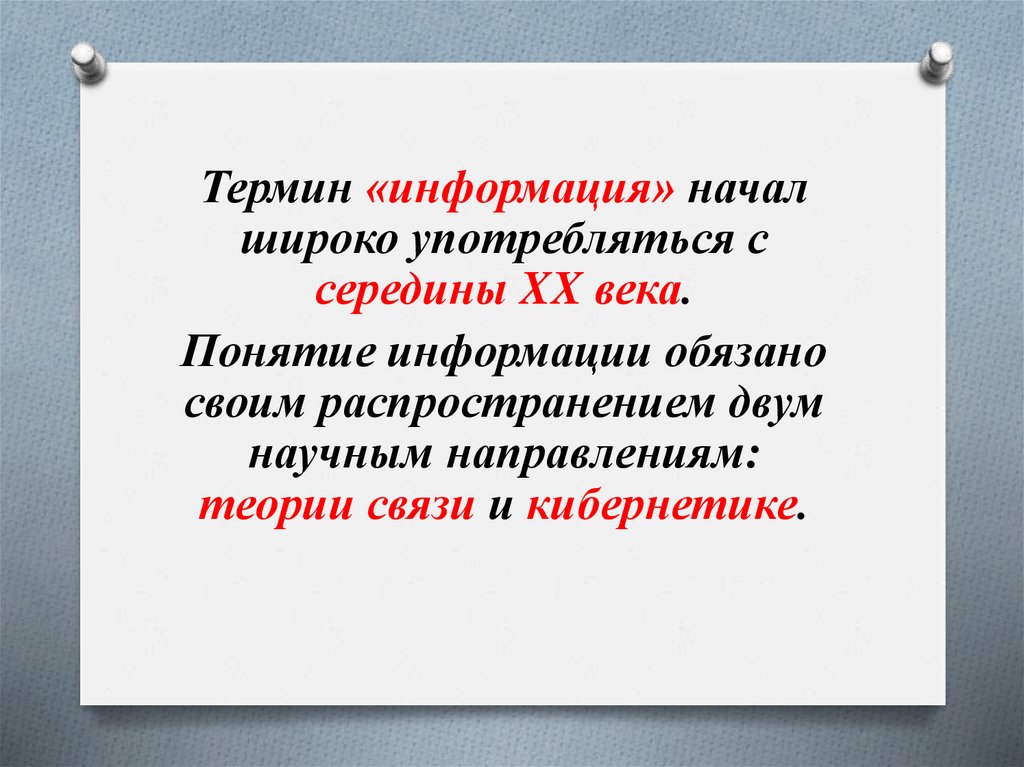 Начало информации. Термин информация. Понятие информации 10 класс. Понятие информации 10 класс Семакин презентация. Термин «информация» начал широко употребляться в?.