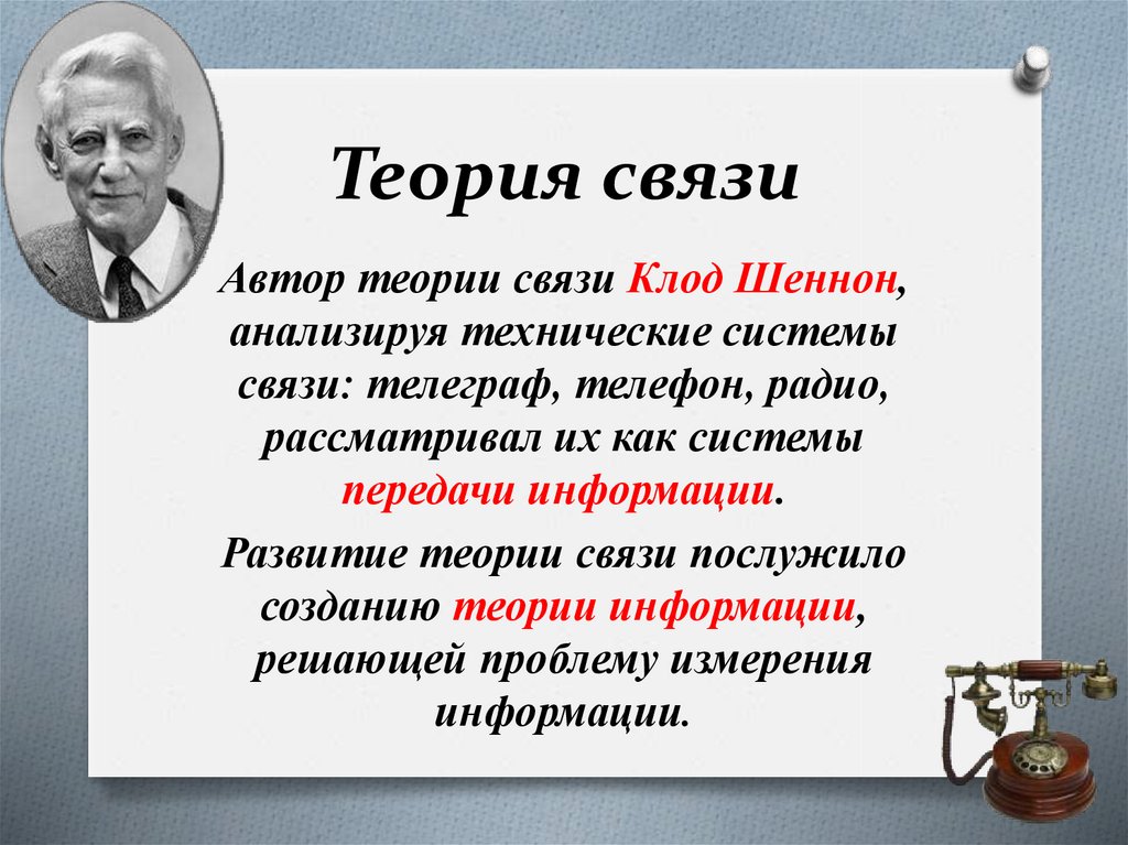 Научная теория информации. Теория связи Клода Шеннона. Математическая теория связи. Теория связи в секретных системах. Автор теории связи.