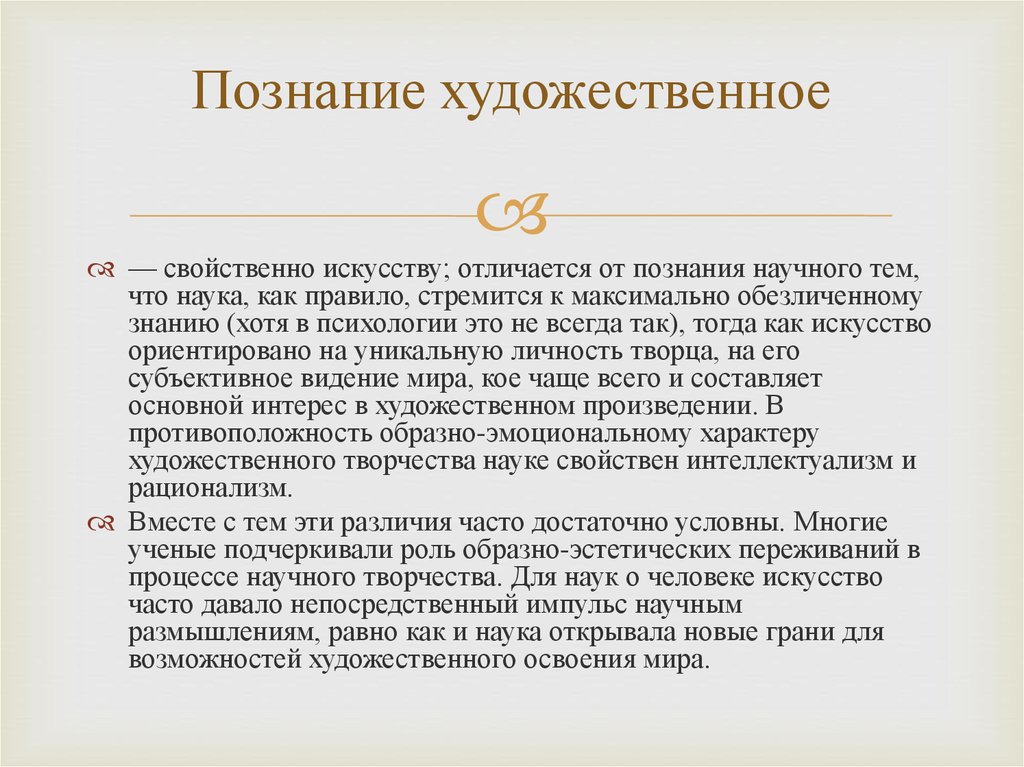 Знание научное знание художественное. Художественное познание. Характеристики художественного познания. Отличия художественного знания от научного. Художественное знание.