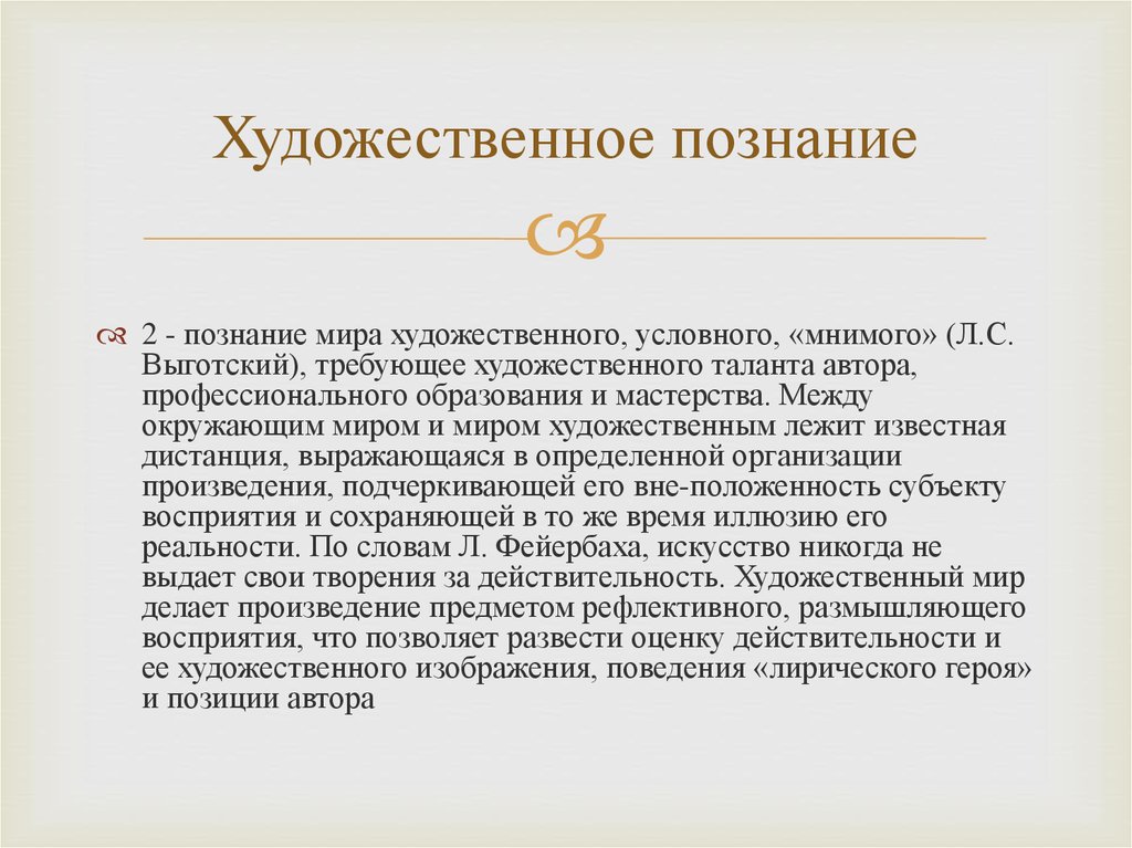 Знание художественных текстов. Художественное познание. Художественное познание мира. Художественное познание примеры. Характеристики художественного познания.